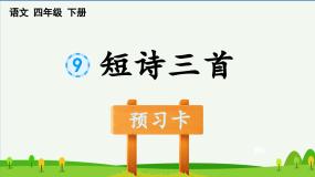 第九课短诗三首预习课件