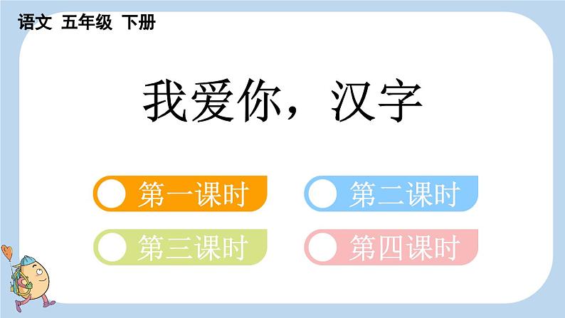 部编五年级语文下册第三单元我爱你,汉字精品课件第1页