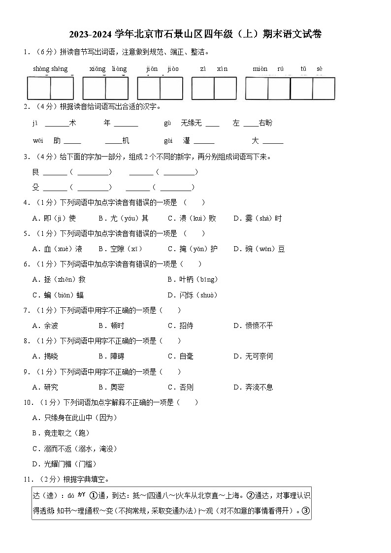 北京市石景山区2023-2024学年四年级上学期期末语文试卷第1页