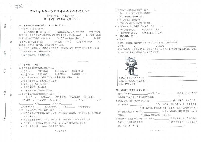 浙江省台州市温岭市2023-2024学年五年级上学期期末语文试卷第1页