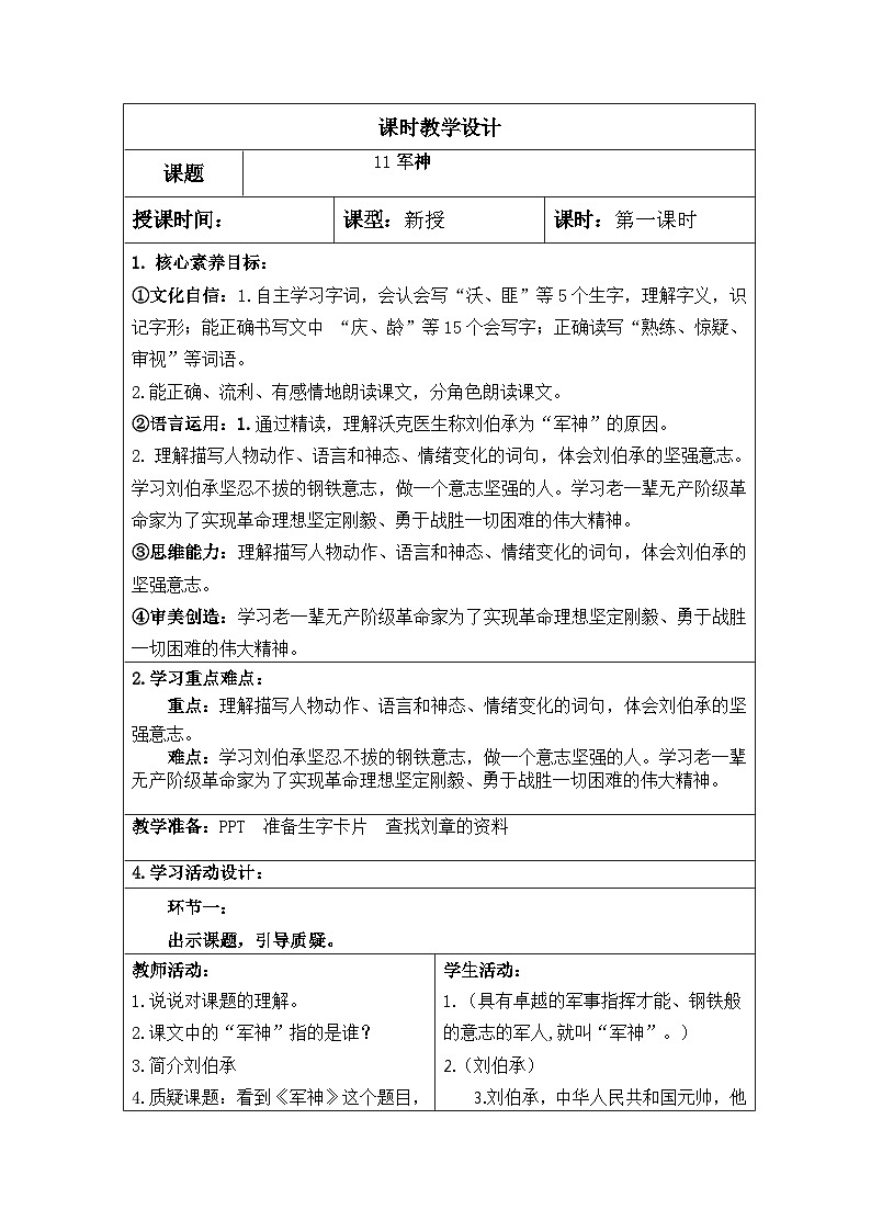 【核心素养】部编版语文5下 11.军神(教案)第1页