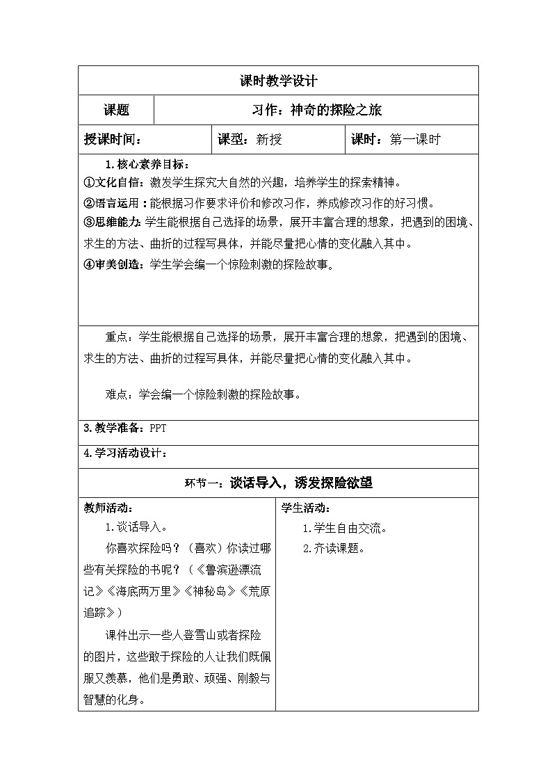 【核心素养】部编版语文5下 习作:神奇的探险之旅(教案)01