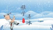 五年级下册稚子弄冰完美版课文作业ppt课件
