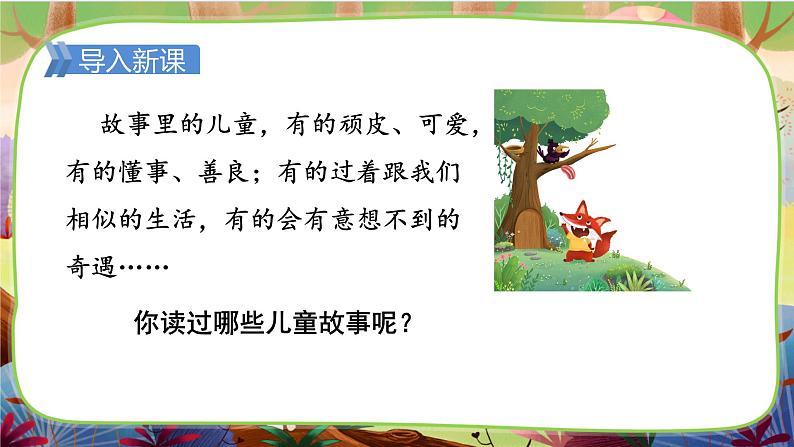 【核心素养】部编版语文二下 快乐读书吧:读读儿童故事(课件+教案+音视频素材)03