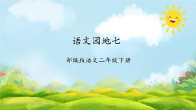 人教部编版语文园地七优秀课文作业课件ppt