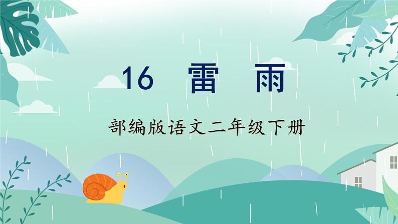 【新课标】部编版语文二下 16《雷雨》课件+教案+分层作业+任务单+课文朗读01
