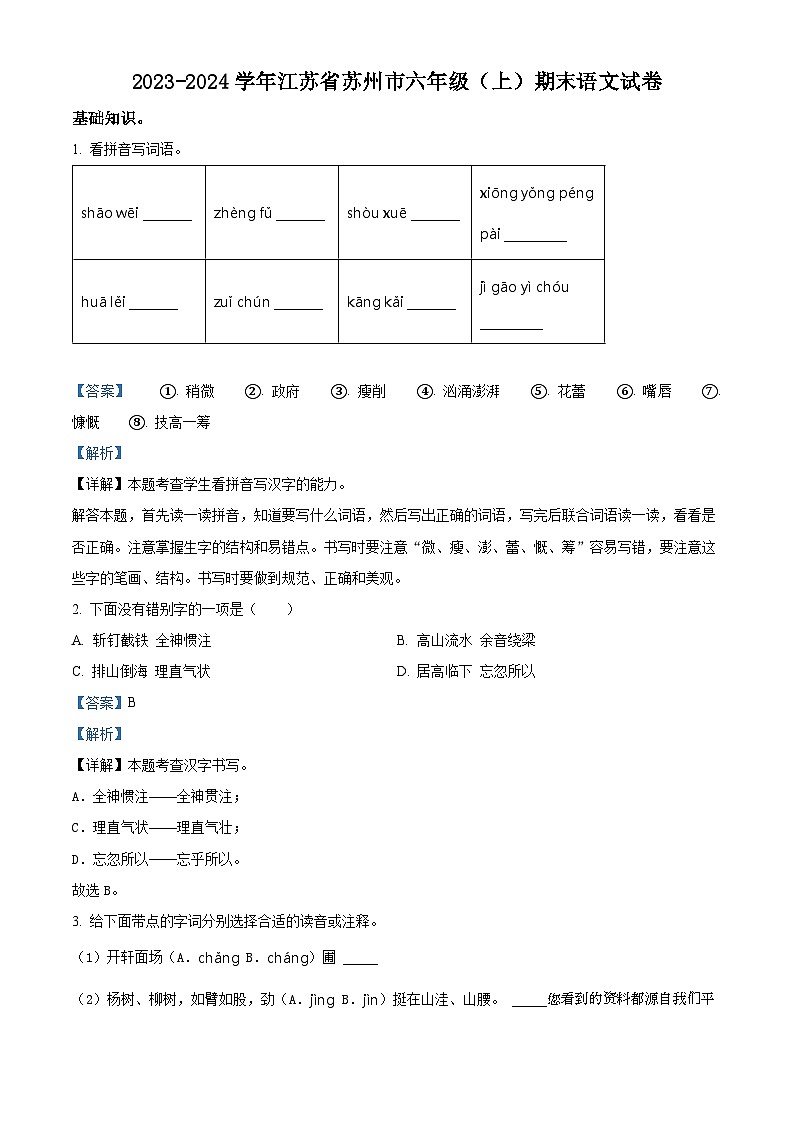 2023-2024学年江苏省苏州市部编版六年级上册期末考试语文试卷01
