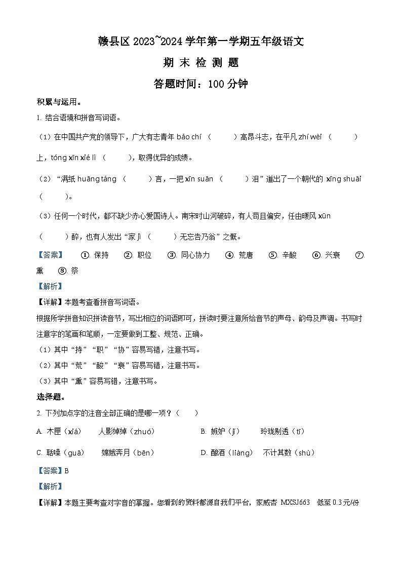 2023-2024学年江西省赣州市赣县部编版五年级上册期末考试语文试卷第1页