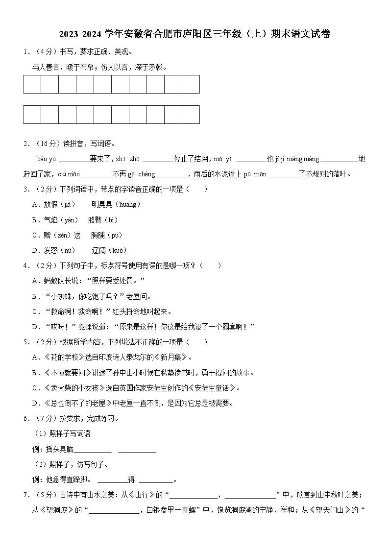 安徽省合肥市庐阳区2023-2024学年三年级上学期期末测试语文试卷01