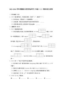 安徽省合肥市包河区2023-2024学年三年级上学期期末语文试题
