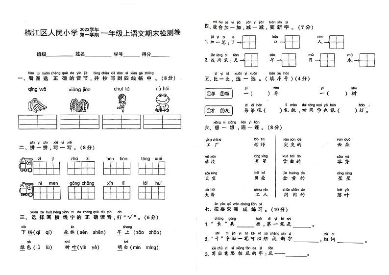 浙江省台州市椒江区人民小学2023-2024学年一年级上学期期末语文试卷第1页