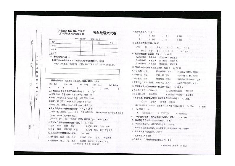 辽宁省盘锦市兴隆台区2023-2024五年级上学期期末语文试卷第1页
