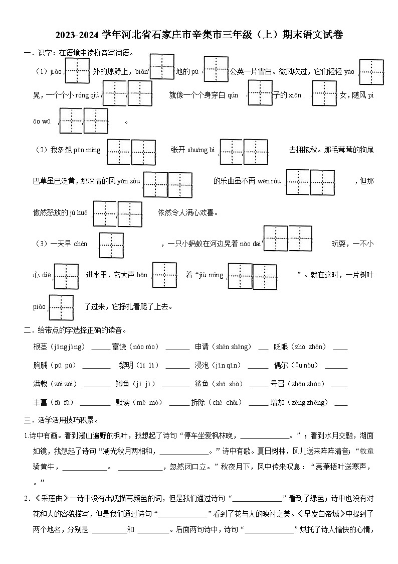 河北省石家庄市辛集市2023-2024学年三年级上学期期末语文试卷第1页