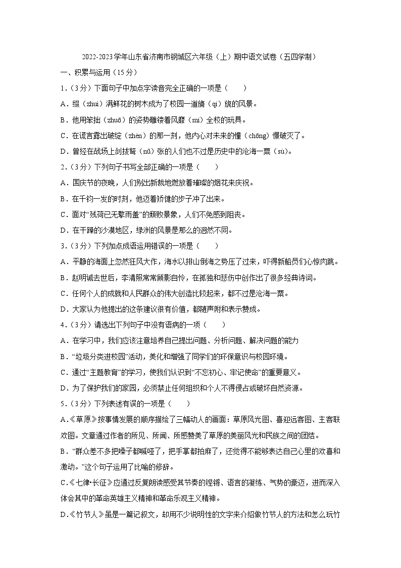 51，山东省济南市钢城区2022-2023学年（五四学制）六年级上学期期中考试语文试题(1)