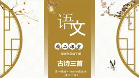 人教部编版四年级下册四时田园杂兴其二十五授课课件ppt