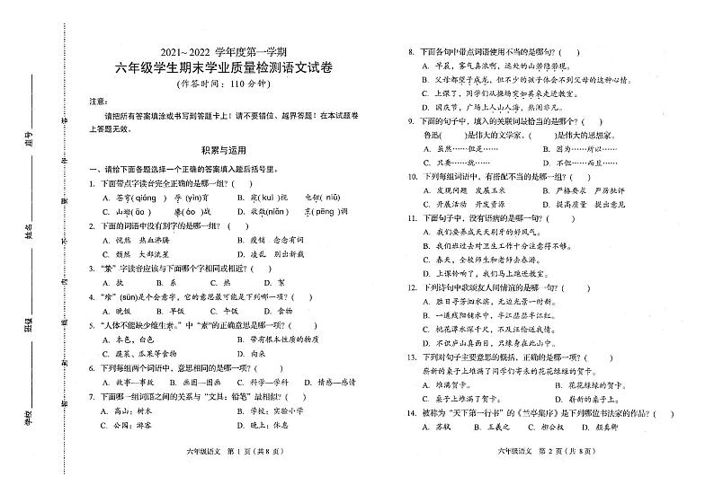 福建省龙岩市漳平市溪南中心学校2021-2022学年六年级上学期期末学业质量检测语文试卷第1页