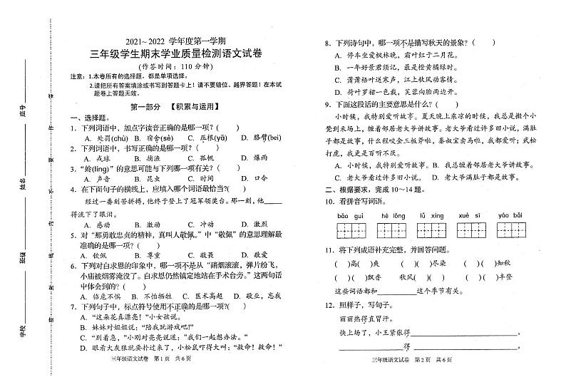 福建省龙岩市漳平市溪南中心学校2021-2022学年三年级上学期期末学业质量检测语文试卷第1页