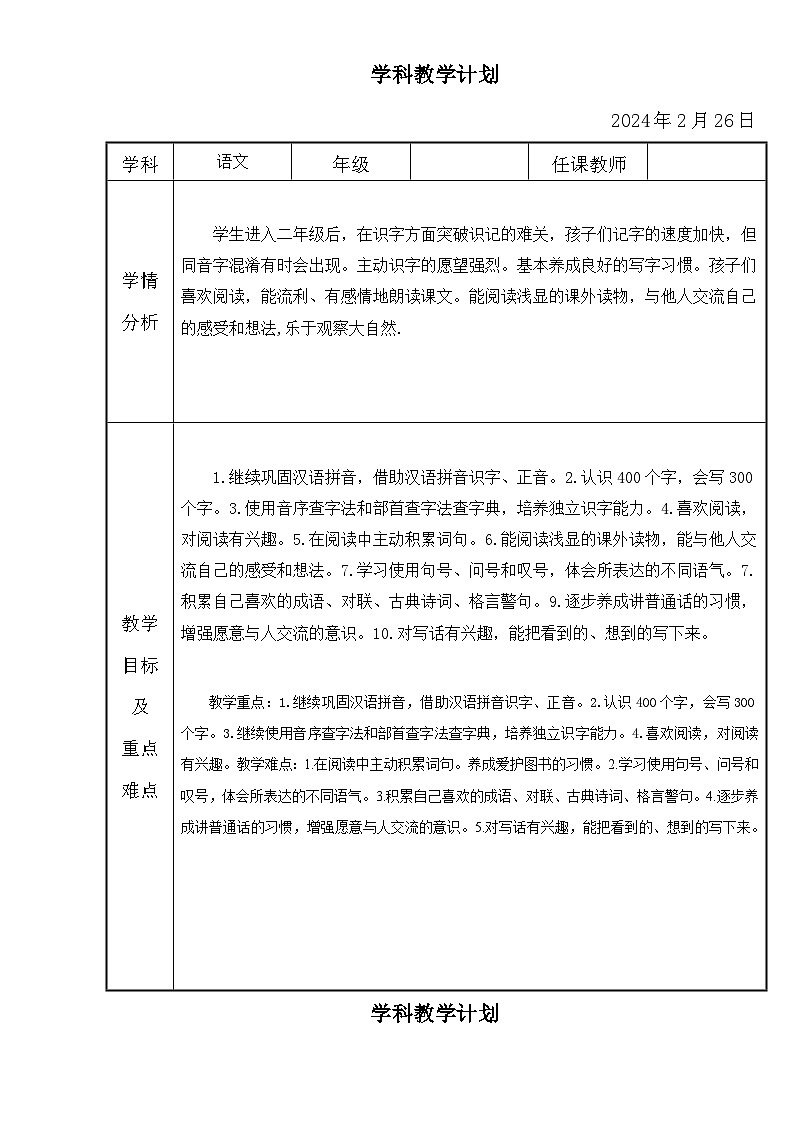 2023-2024学年统编版语文二年级下册教学计划01