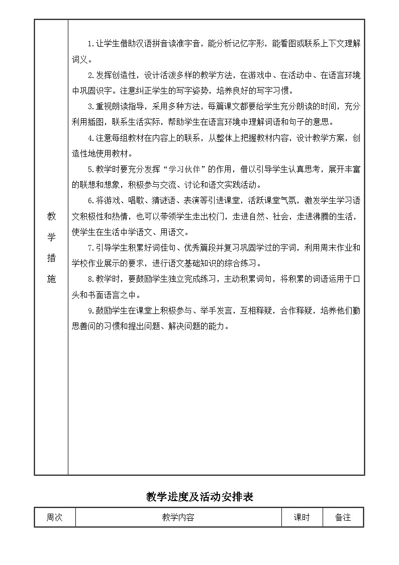 2023-2024学年统编版语文二年级下册教学计划02