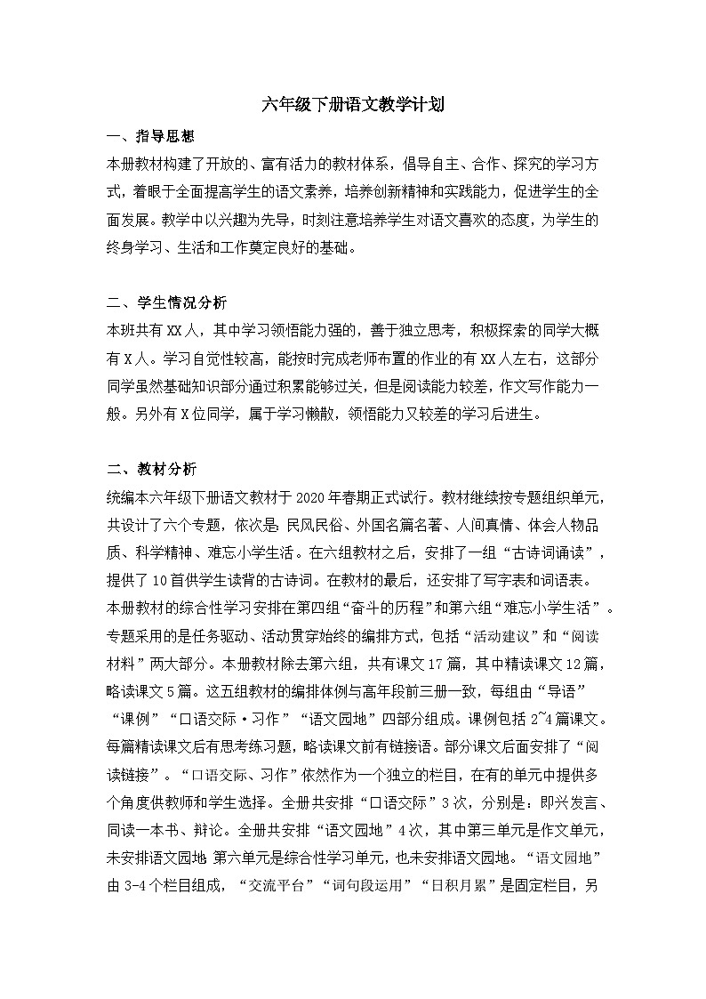 2023-2024學年六年級下冊語文教學計劃第1頁