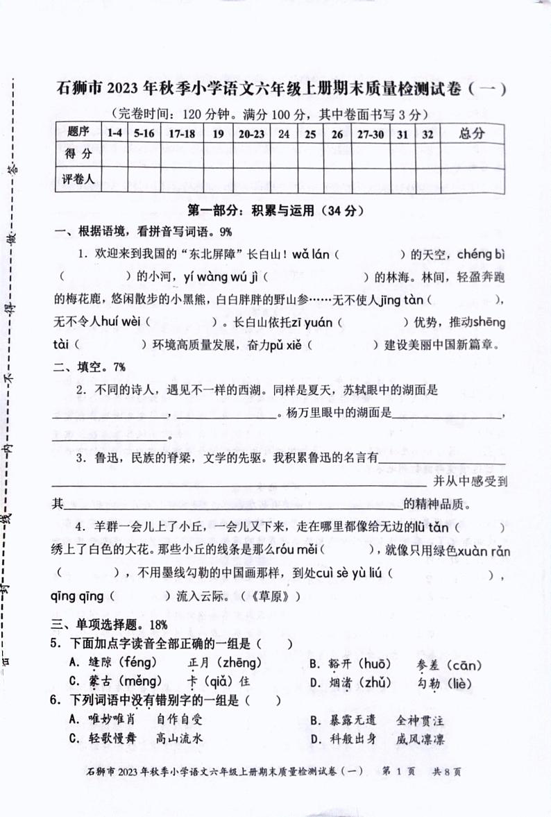 13,福建省泉州市石狮市2023-2024学年六年级上学期期末语文试卷第1页