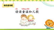 小学语文人教部编版一年级下册识字（一）快乐读书吧：读读童谣和儿歌教学ppt课件