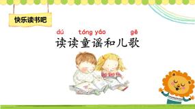 小学语文人教部编版一年级下册识字（一）快乐读书吧：读读童谣和儿歌教学ppt课件