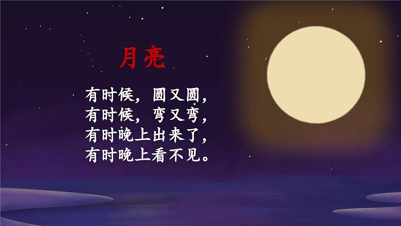 人教版小学语文一年级下册第四单元 课文7 《静夜思》 教学课件02