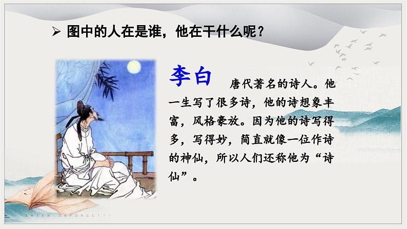 人教版小学语文一年级下册第四单元 课文7 《静夜思》 教学课件03