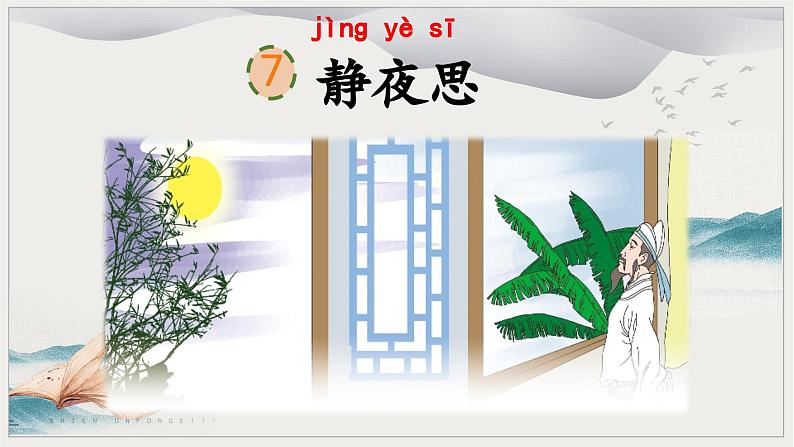 人教版小学语文一年级下册第四单元 课文7 《静夜思》 教学课件04