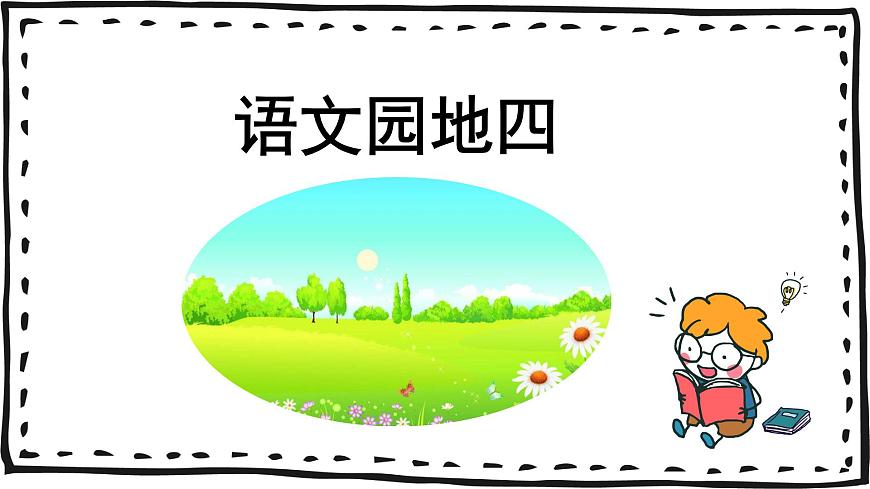 人教版小學(xué)語文一年級(jí)下冊(cè) 語文園地四 教學(xué)課件第1頁