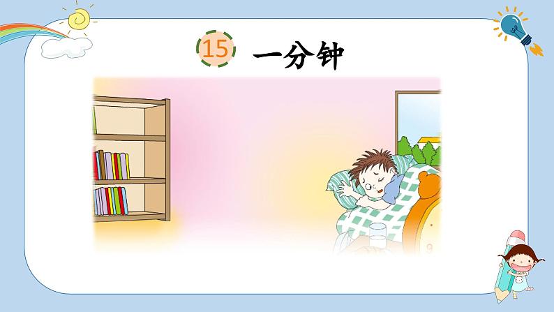 人教版小学语文一年级下册第七单元 课文15《一分钟》教学课件第1页