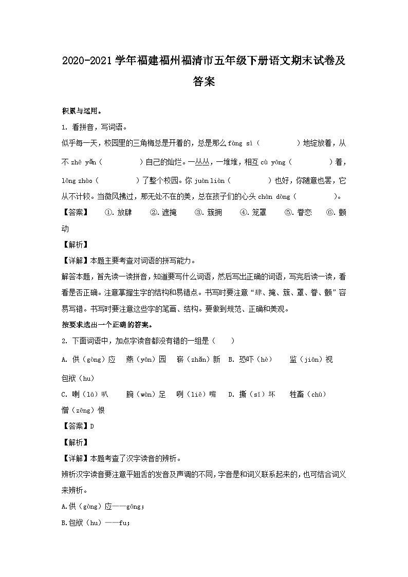 2020-2021学年福建福州福清市五年级下册语文期末试卷及答案第1页
