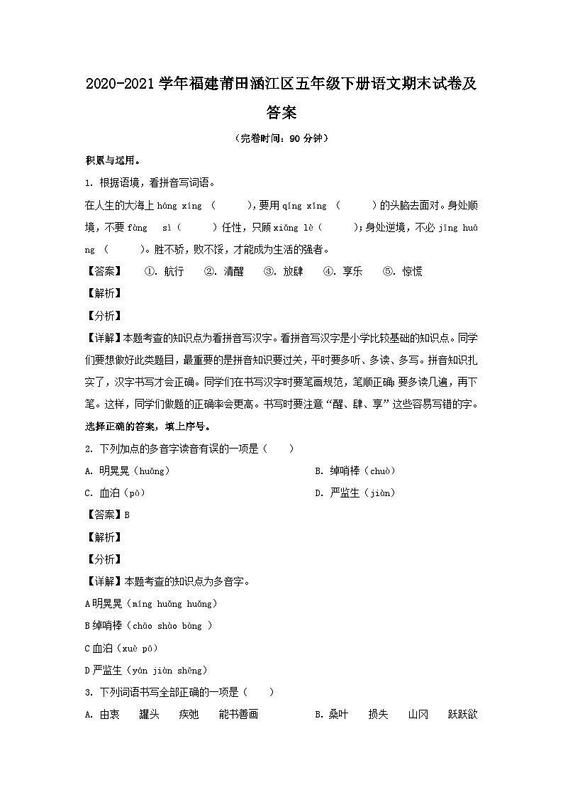 2020-2021学年福建莆田涵江区五年级下册语文期末试卷及答案01