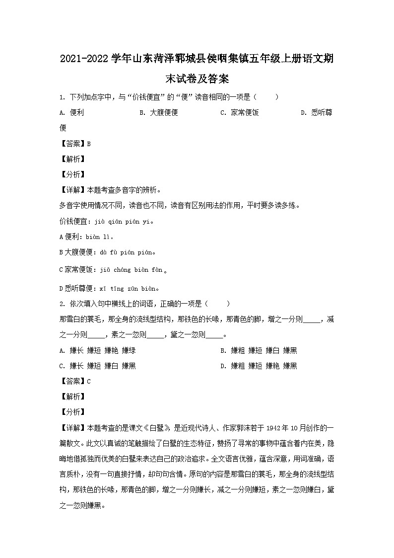 2021-2022学年山东菏泽郓城县侯咽集镇五年级上册语文期末试卷及答案第1页