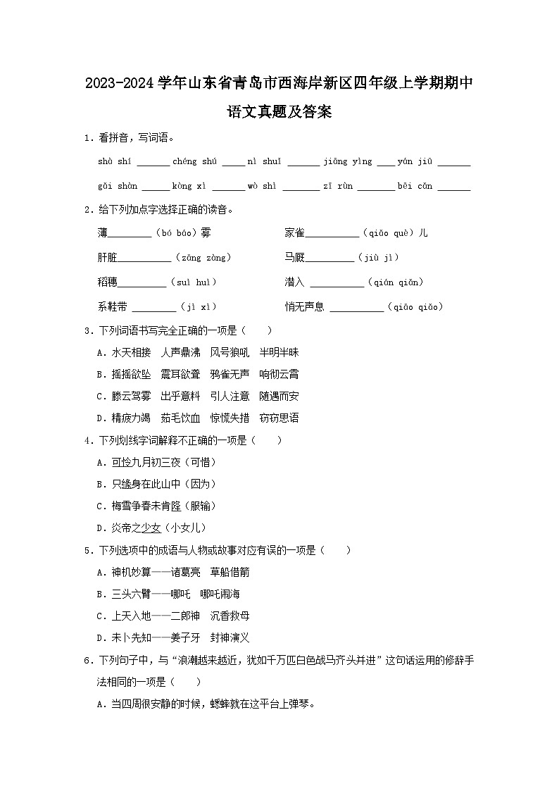 2023-2024学年山东省青岛市西海岸新区四年级上学期期中语文真题及答案01