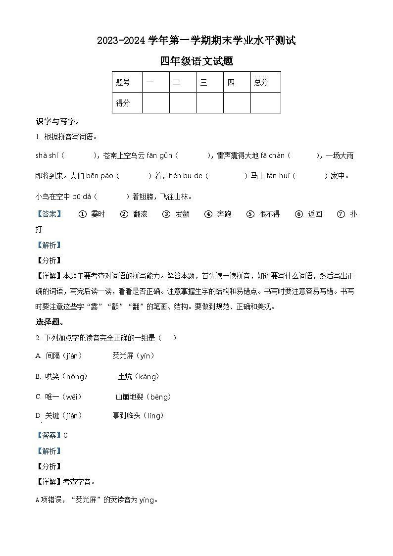 2023-2024学年山东省菏泽市巨野县部编版四年级上册期末考试语文试卷(原卷+解析)01