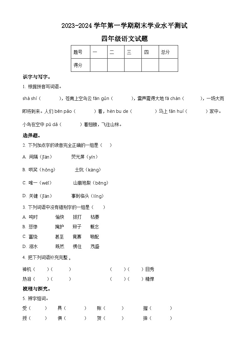 2023-2024学年山东省菏泽市巨野县部编版四年级上册期末考试语文试卷(原卷+解析)01