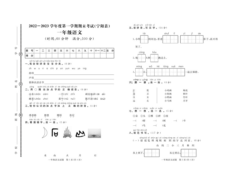 山东省泰安市宁阳县2022-2023学年一年级上学期期末考试语文试题(图片版含答案)第1页