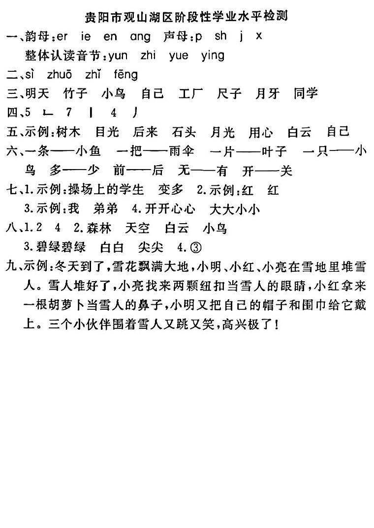 05,贵州省贵阳市观山湖区2022-2023学年一年级上学期期末测试语文试卷(1)第1页