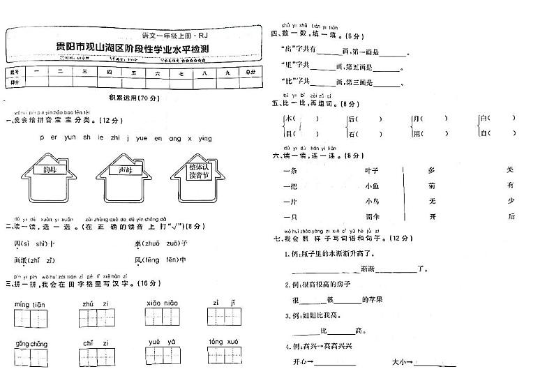 05,贵州省贵阳市观山湖区2022-2023学年一年级上学期期末测试语文试卷第1页