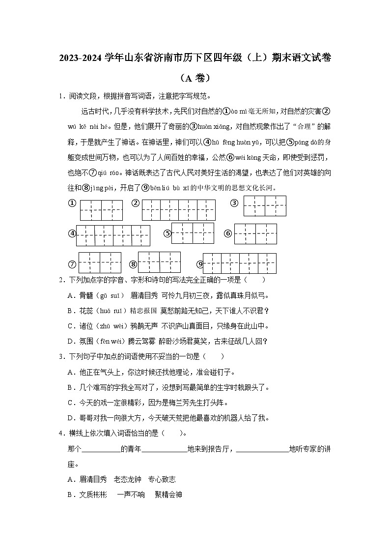 39,山东省济南市历下区2023-2024学年四年级上学期期末语文试卷(A卷)01