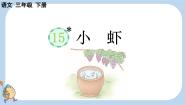 人教部编版三年级下册小虾多媒体教学课件ppt