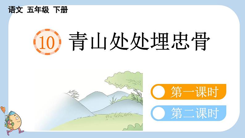 10 青山处处埋忠骨【新课标版】第1页