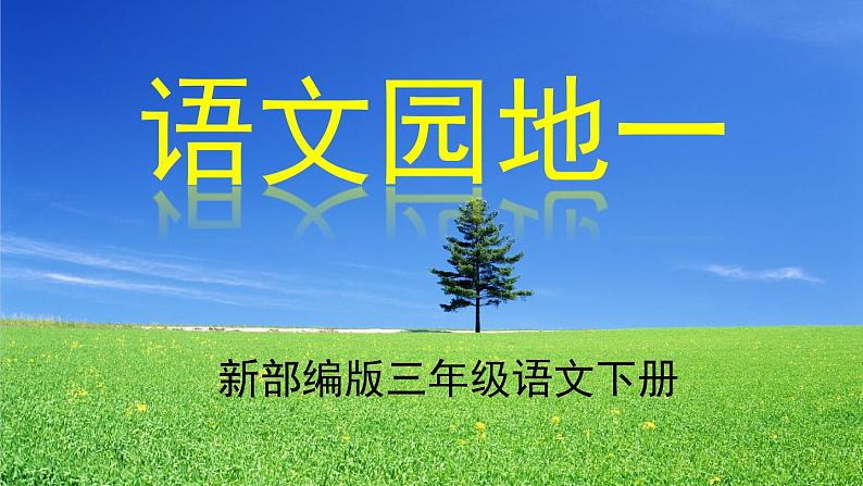 部编三年级下册 第1单元 《语文园地一》 课件第1页