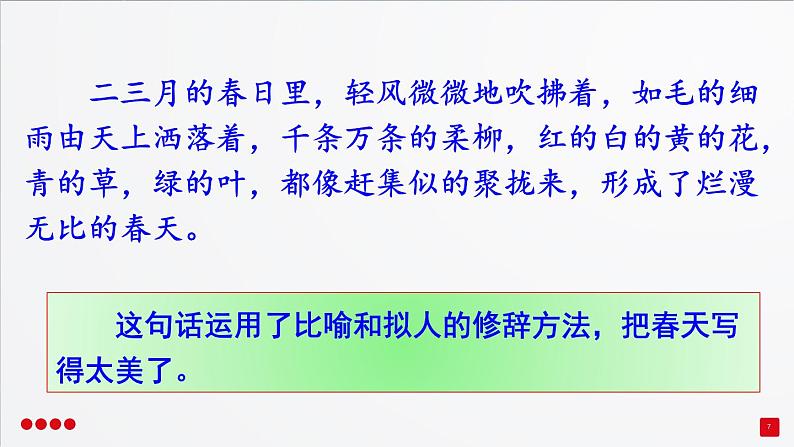 部编三年级下册 第1单元 《语文园地一》 课件第7页
