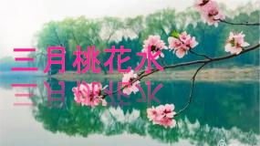 语文四年级下册三月桃花水授课课件ppt