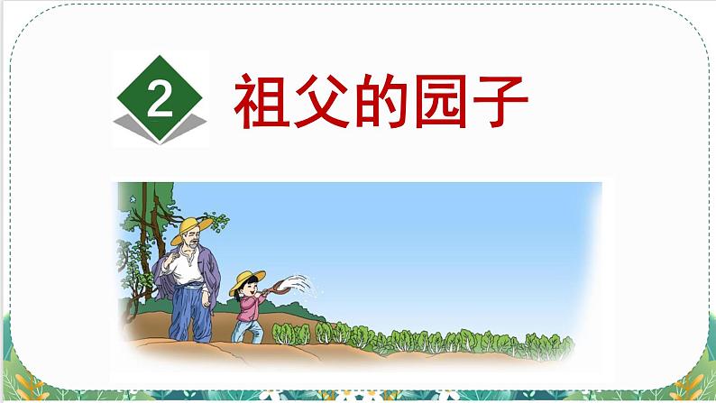 人教版小学语文五(下)2 祖父的园子 课件第2页