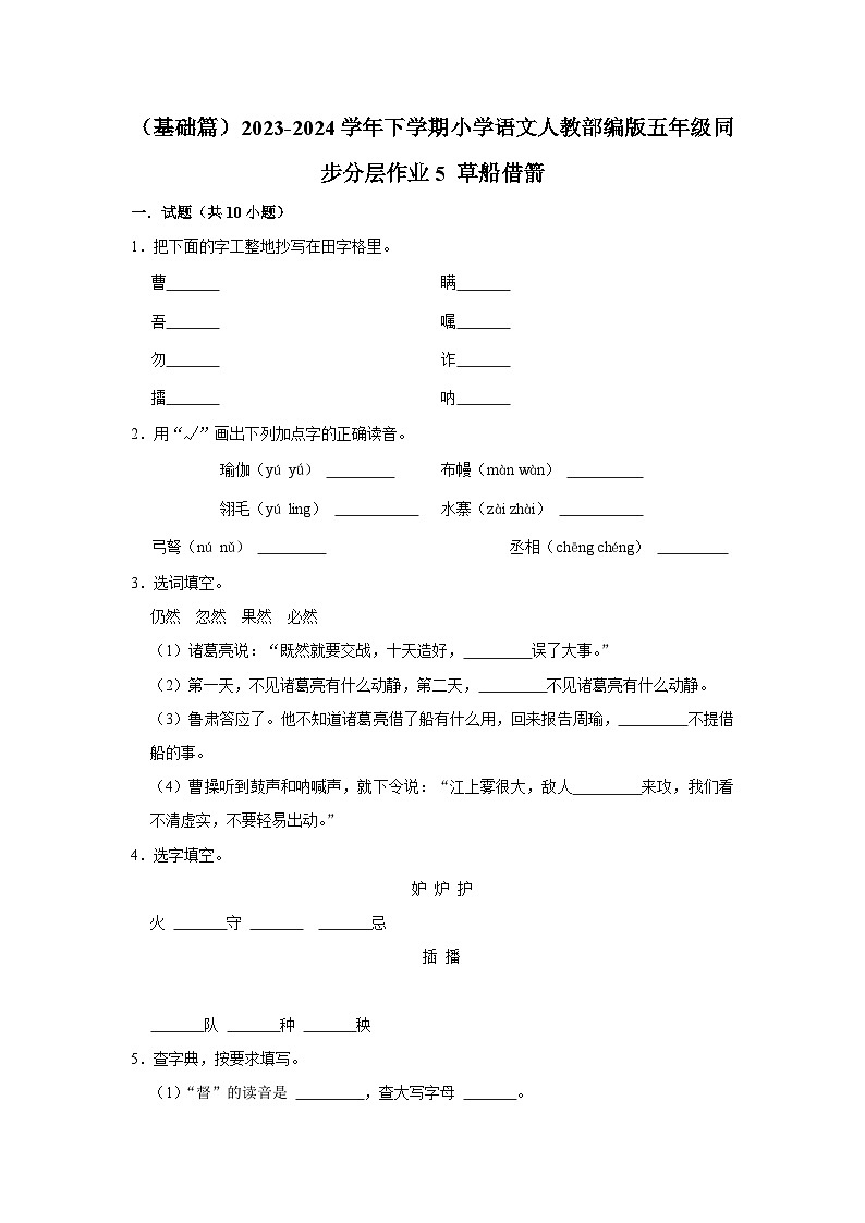 5 草船借箭 (基础篇)2023-2024学年下学期小学语文人教部编版五年级同步分层作业第1页