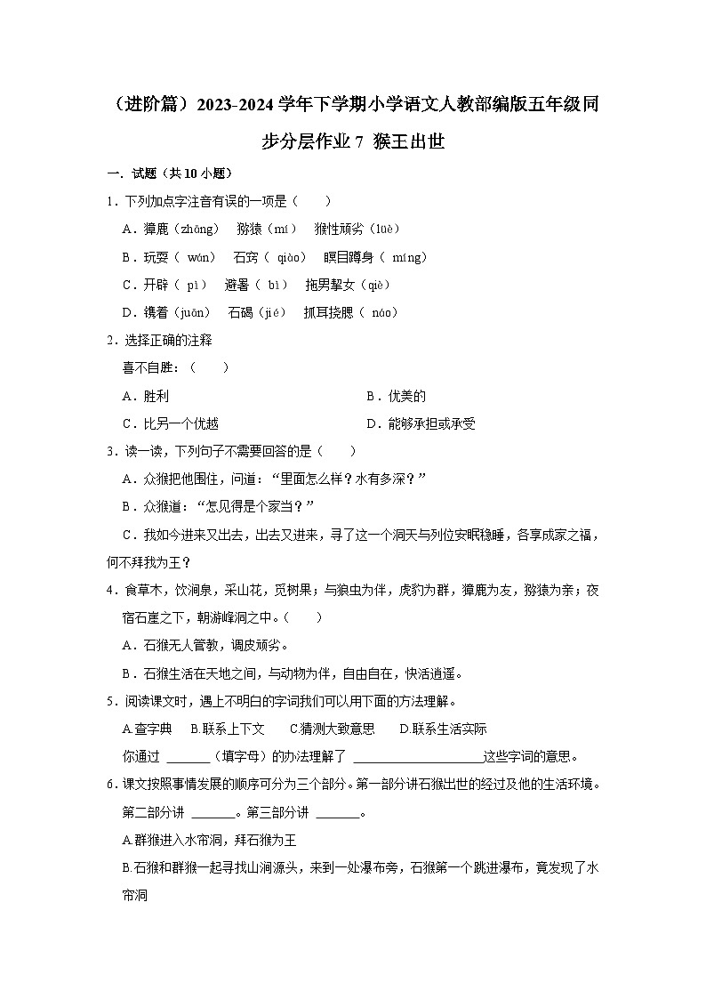 7 猴王出世 (进阶篇)2023-2024学年下学期小学语文人教部编版五年级同步分层作业第1页